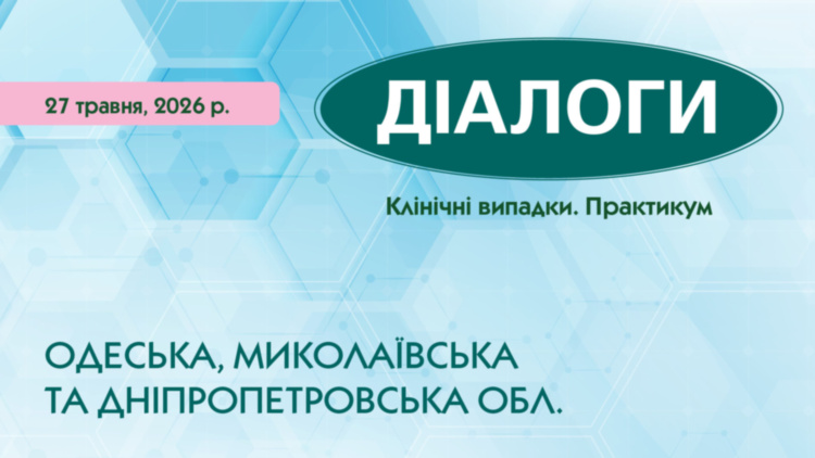 Науково-практичний майстер-клас «ДІАЛОГИ. Клінічні випадки. Практикум»